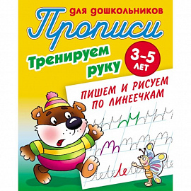 Тренируем руку. Пишем и рисуем по линеечкам. 3-5 лет