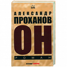 Он