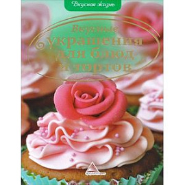 Вкусные украшения для блюд и тортов
