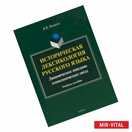 Историческая лексикология русского языка. Учебное пособие