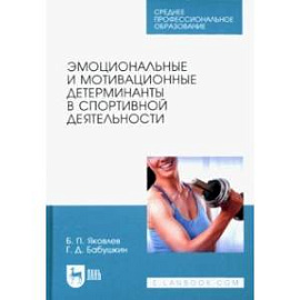 Эмоциональные и мотивационные детерминанты в спортивной деятельности. Учебное пособие для СПО