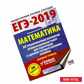 ЕГЭ-2019. Математика (60х84/8) 30 тренировочных вариантов экзаменационных работ для подготовки к единому