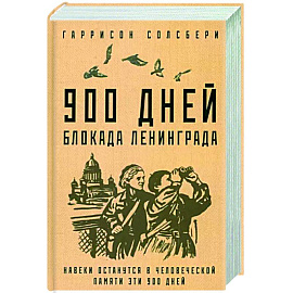 900 дней. Блокада Ленинграда