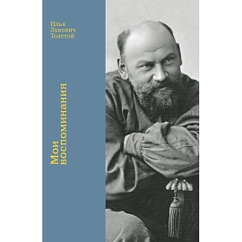 Мои воспоминания