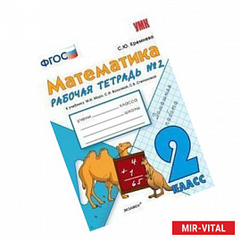 Математика. 2 класс. Рабочая тетрадь №2: к уч. М.И.Моро и др. 'Математика. 2 класс. Часть 2'