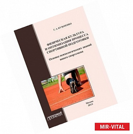 Физическая культура и оптимизация процесса спортивной подготовки. Организационная культура личности
