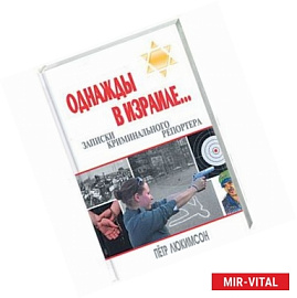 Однажды в Израиле… Записки криминального репортера