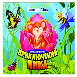 Приключения Пика. Сказка-почемучка