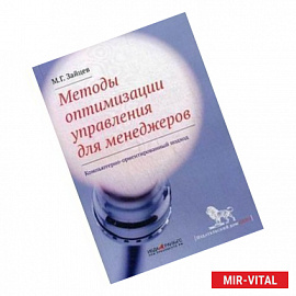 Методы оптимизации управления для менеджеров: компьютерно-ориентированный подход