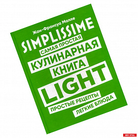 SIMPLISSIME. Самая простая кулинарная книга LIGHT
