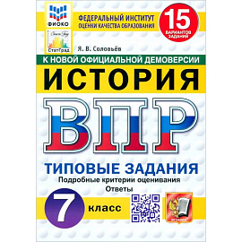 ВПР. История. 7 класс. 15 вариантов. Типовые задания. ФГОС