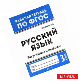 Русский язык. 3 класс. Закрепление материала. ФГОС