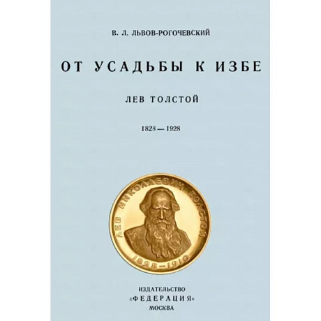 Фото От усадьбы к избе. Лев Толстой 1828-1928