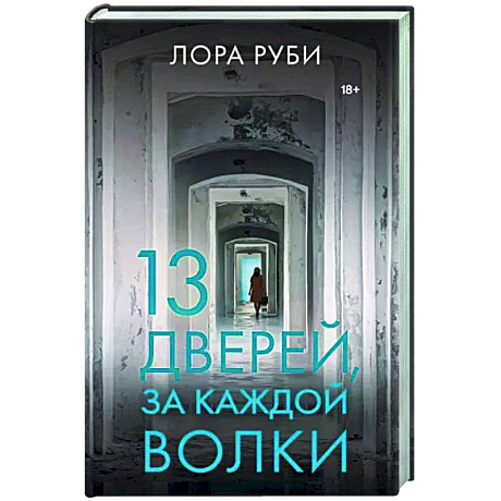 Фото 13 дверей, за каждой волки