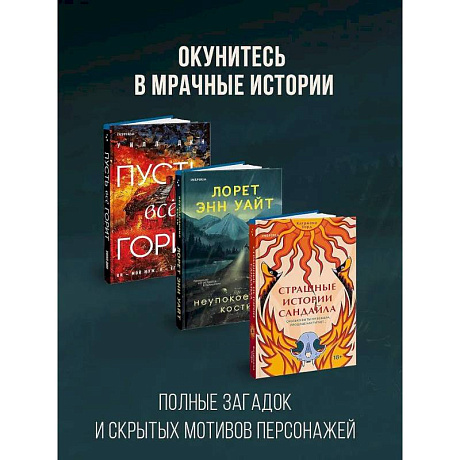 Фото Комплект из 3-х книг с подарком (Пусть все горит, Неупокоенные кости, Страшные истории Сандайла)