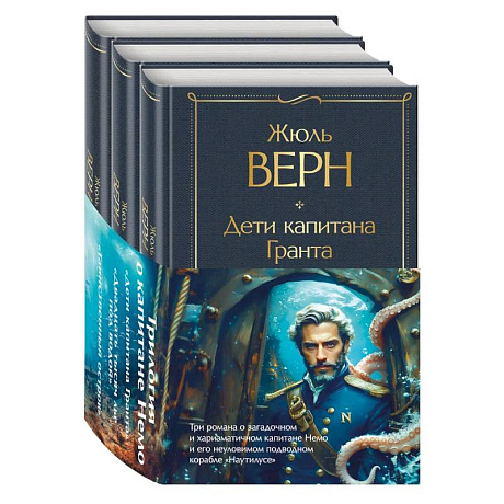 Фото Трилогия о капитане Немо (комплект из 3х книг: 'Дети капитана Гранта', 'Двадцать тысяч лье под водой' и 'Таинственный остров')