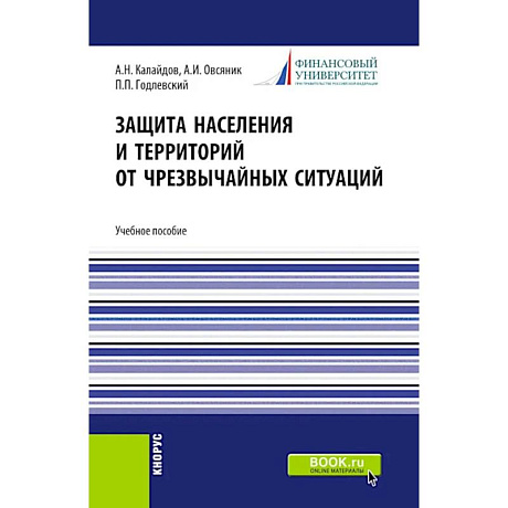 Фото Защита населения и территорий от чрезвычайных ситуаций: Учебное пособие