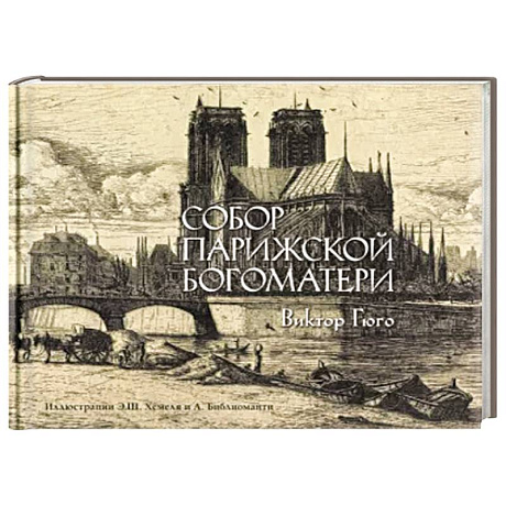 Фото Собор Парижской богоматери