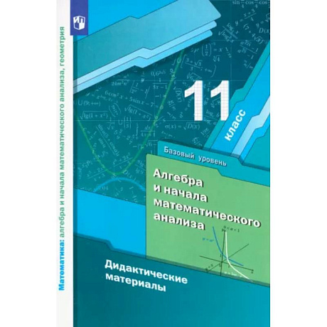 Фото Алгебра и начала математического анализа. 11 класс. Дидактические материалы. Базовый уровень