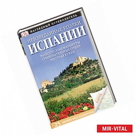 Неизведанные уголки Испании. 25 интересных маршрутов + карта