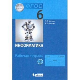Информатика. 6 класс. Рабочая тетрадь. В 2-х частях. Часть 2. ФГОС