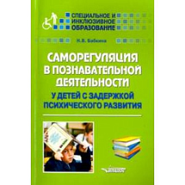 Саморегуляция в познавательной деятельности у детей с задержкой психического развития. Учебное пос.