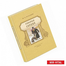 Собачье сердце