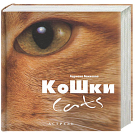 Кошки (Добрая книга)