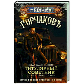 Горчаков. Титулярный советник