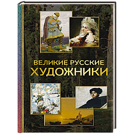Великие русские художники