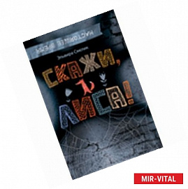 Скажи, Лиса!