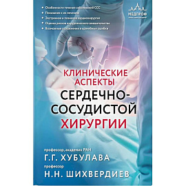 Клинические аспекты сердечно-сосудистой хирургии