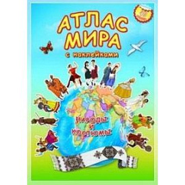 Атлас МИРА с наклейками. Народы и костюмы