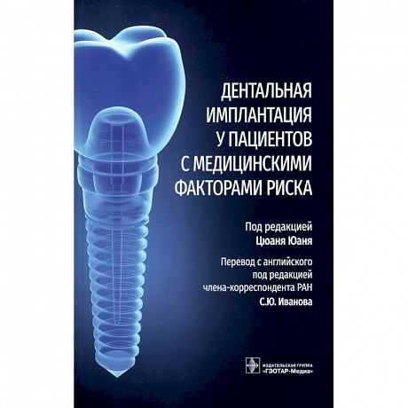 Фото Дентальная имплантация у пациентов с медицинскими факторами риска