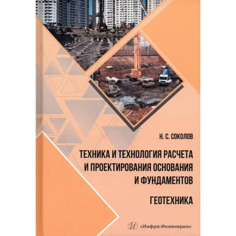 Фото Техника и технология расчета и проектирования основания и фундаментов. Геотехника