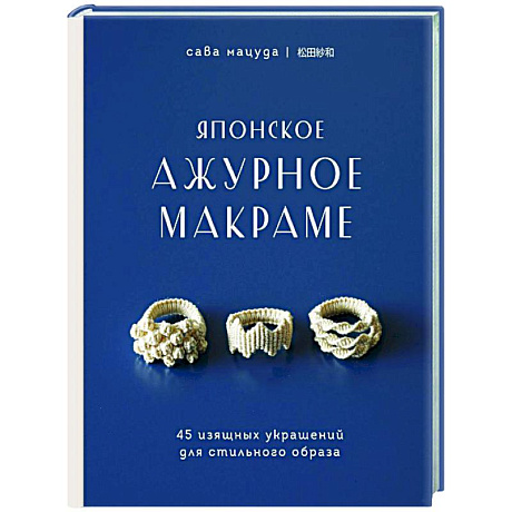 Фото Японское ажурное макраме. 45 изящных украшений для стильного образа