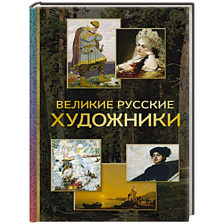 Фото Великие русские художники