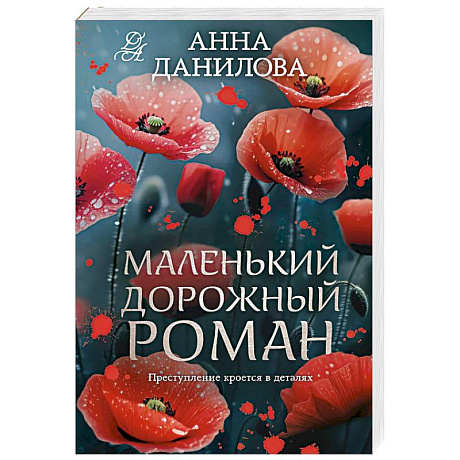 Фото Маленький дорожный роман