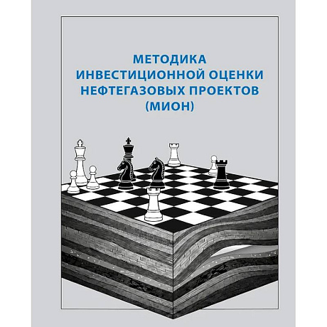 Фото Методика инвестиционной оценки нефтегазовых проектов (МИОН)