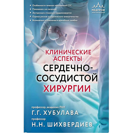 Фото Клинические аспекты сердечно-сосудистой хирургии