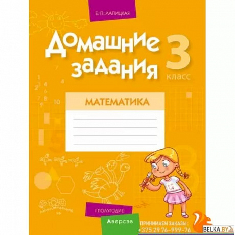 Фото Домашние задания. Математика. 3 класс. I полугодие