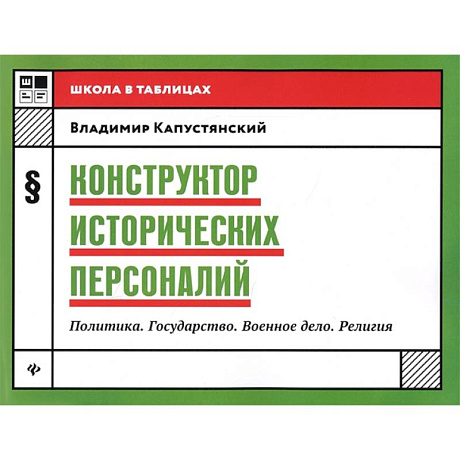 Фото Конструктор исторических персоналий. Политика. Государство. Военное дело. Религия