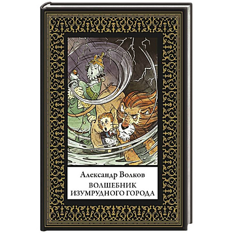 Фото Волшебник Изумрудного города