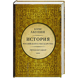 История Российского Государства. Часть Азии