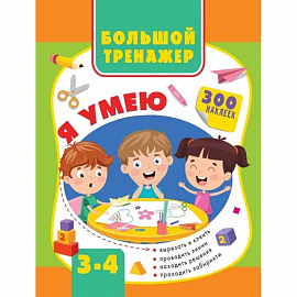Большой тренажер. Я умею 3-4 года