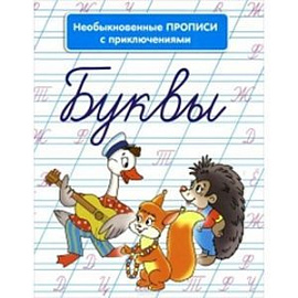 Необыкновенные прописи с приключениями. Буквы