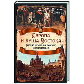 Европа и душа Востока. Взгляд немца на русскую цивилизацию