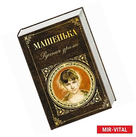 Машенька. Русская драма