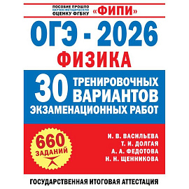ОГЭ-2026. Физика. 30 тренировочных вариантов экзаменационных работ для подготовки к основному государственному экзамену