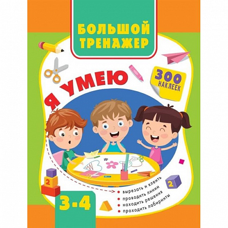 Фото Большой тренажер. Я умею 3-4 года